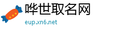 哗世取名网